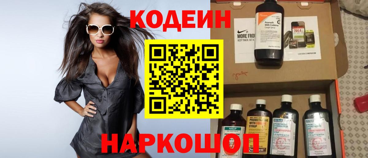 Кодеиновый сироп Lean Purple Drank  Вход с VPN  Семёнов 